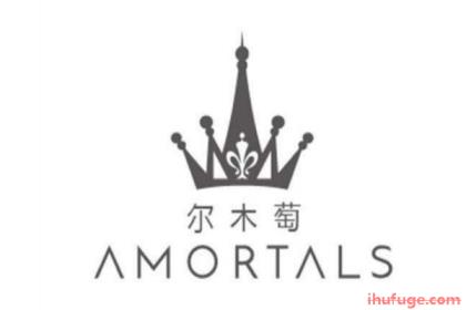 什么是amortals品牌？二木葡萄品牌介绍